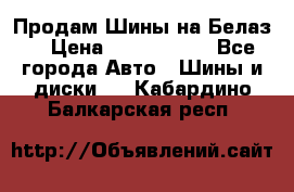 Продам Шины на Белаз. › Цена ­ 2 100 000 - Все города Авто » Шины и диски   . Кабардино-Балкарская респ.